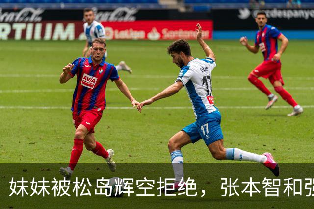 妹妹被松岛辉空拒绝，张本智和强硬发声，日乒官方回应重要决定