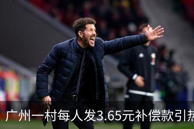 广州一村每人发3.65元补偿款引热议，当地回应：属实，无论多少均按程序公示