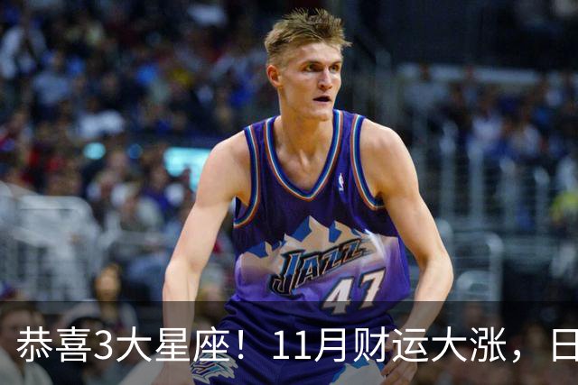 恭喜3大星座！11月财运大涨，日子越来越有钱