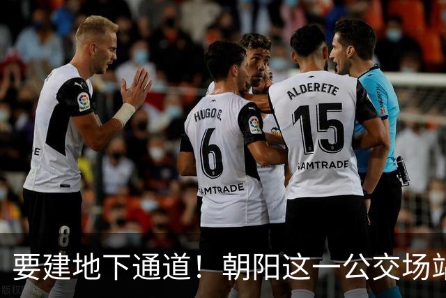 要建地下通道！朝阳这一公交场站和大市场关停腾退！