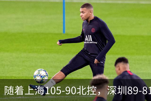 随着上海105-90北控，深圳89-81江苏，CBA最新排名出炉！上海第1